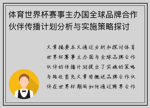体育世界杯赛事主办国全球品牌合作伙伴传播计划分析与实施策略探讨