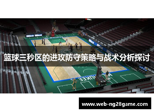 篮球三秒区的进攻防守策略与战术分析探讨