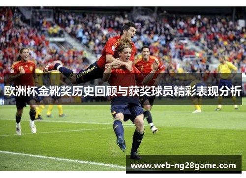 欧洲杯金靴奖历史回顾与获奖球员精彩表现分析