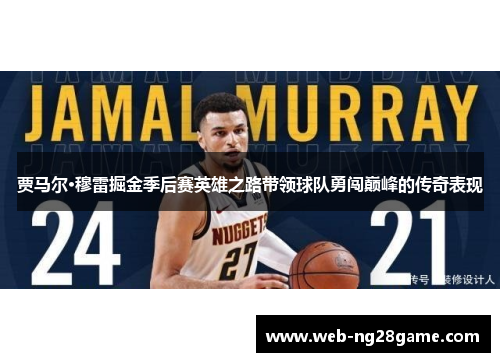 贾马尔·穆雷掘金季后赛英雄之路带领球队勇闯巅峰的传奇表现
