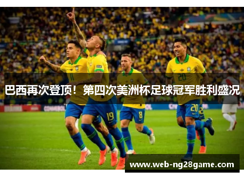 巴西再次登顶！第四次美洲杯足球冠军胜利盛况