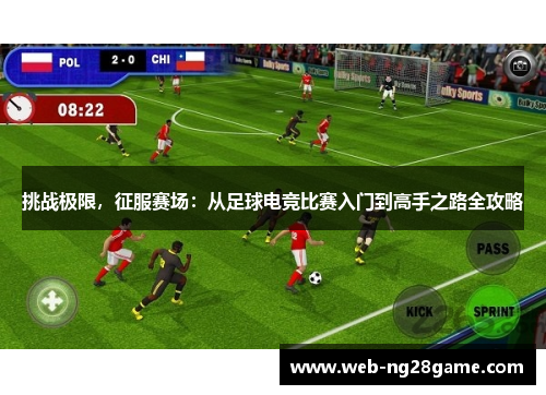 挑战极限，征服赛场：从足球电竞比赛入门到高手之路全攻略
