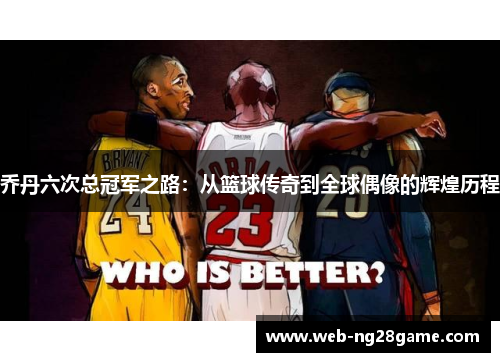 乔丹六次总冠军之路：从篮球传奇到全球偶像的辉煌历程