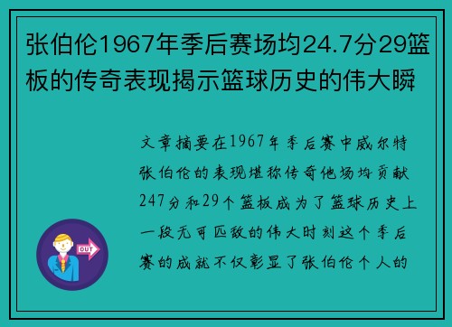 张伯伦1967年季后赛场均24.7分29篮板的传奇表现揭示篮球历史的伟大瞬间