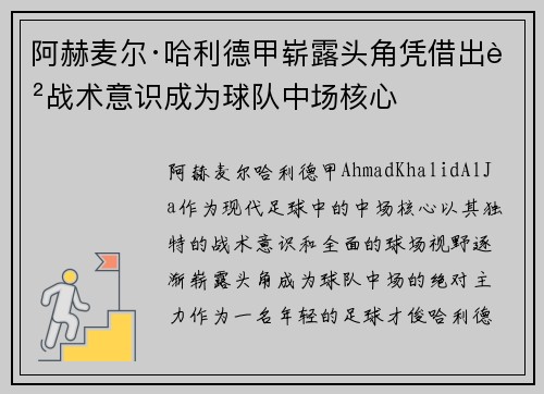 阿赫麦尔·哈利德甲崭露头角凭借出色战术意识成为球队中场核心