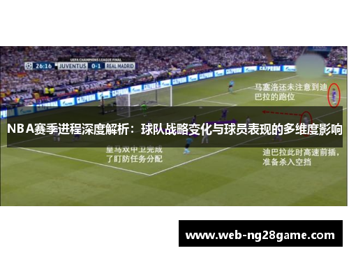 NBA赛季进程深度解析：球队战略变化与球员表现的多维度影响