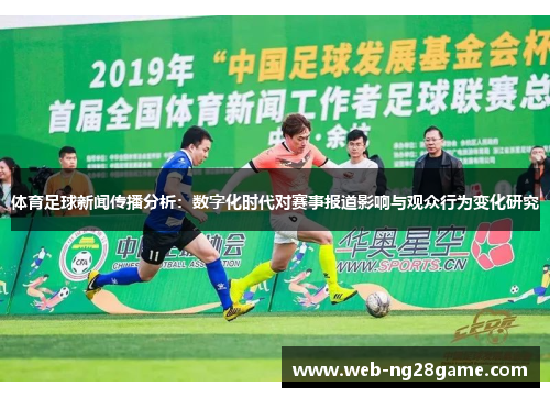 体育足球新闻传播分析：数字化时代对赛事报道影响与观众行为变化研究
