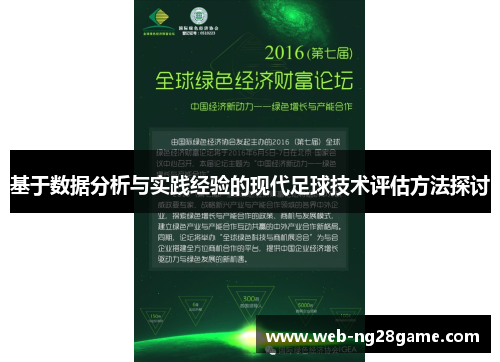 基于数据分析与实践经验的现代足球技术评估方法探讨
