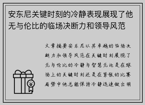 安东尼关键时刻的冷静表现展现了他无与伦比的临场决断力和领导风范