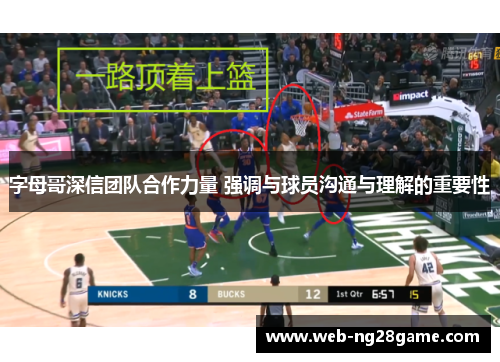 字母哥深信团队合作力量 强调与球员沟通与理解的重要性