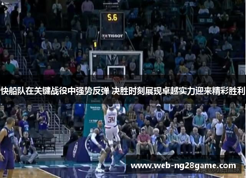 快船队在关键战役中强势反弹 决胜时刻展现卓越实力迎来精彩胜利