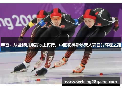 申雪：从坚韧拼搏到冰上传奇，中国花样滑冰双人项目的辉煌之路