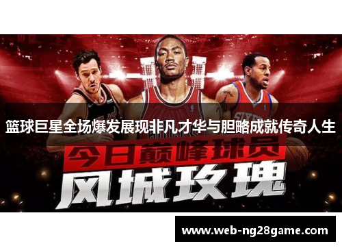 篮球巨星全场爆发展现非凡才华与胆略成就传奇人生