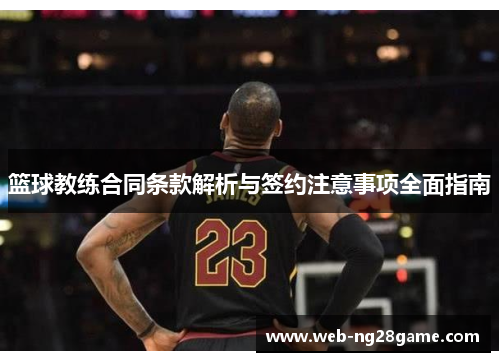 篮球教练合同条款解析与签约注意事项全面指南