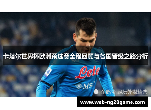 卡塔尔世界杯欧洲预选赛全程回顾与各国晋级之路分析