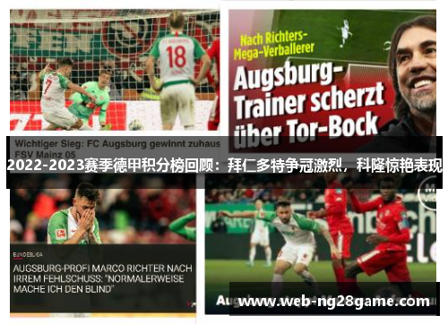 2022-2023赛季德甲积分榜回顾：拜仁多特争冠激烈，科隆惊艳表现