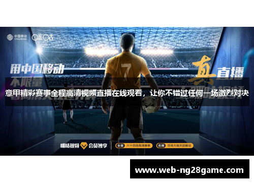 意甲精彩赛事全程高清视频直播在线观看，让你不错过任何一场激烈对决