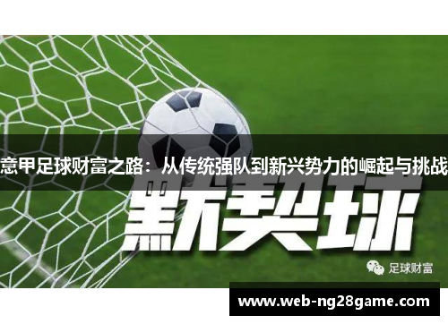 意甲足球财富之路：从传统强队到新兴势力的崛起与挑战