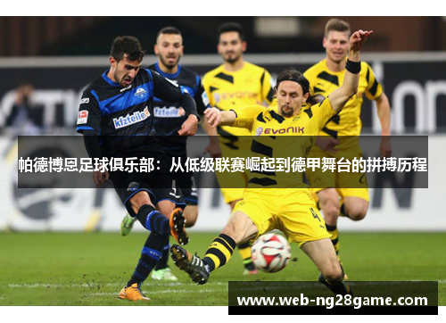 帕德博恩足球俱乐部：从低级联赛崛起到德甲舞台的拼搏历程