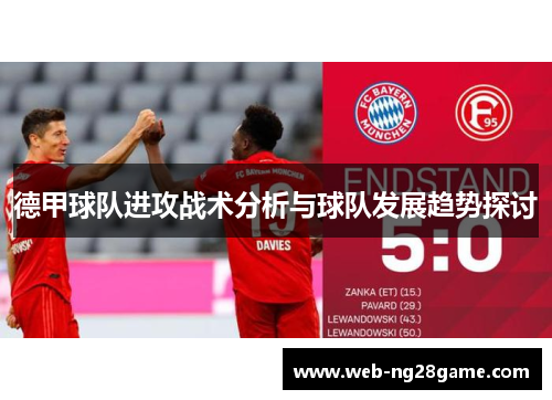 德甲球队进攻战术分析与球队发展趋势探讨