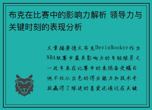 布克在比赛中的影响力解析 领导力与关键时刻的表现分析