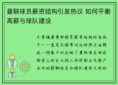 曼联球员薪资结构引发热议 如何平衡高薪与球队建设