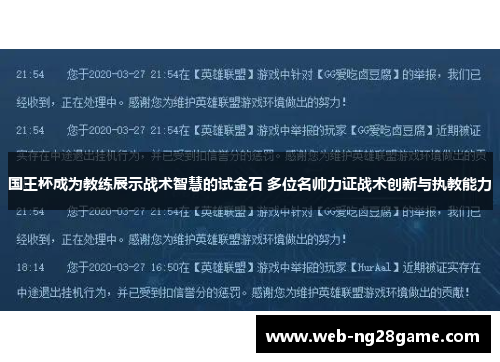 国王杯成为教练展示战术智慧的试金石 多位名帅力证战术创新与执教能力