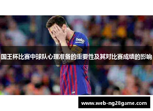 国王杯比赛中球队心理准备的重要性及其对比赛成绩的影响