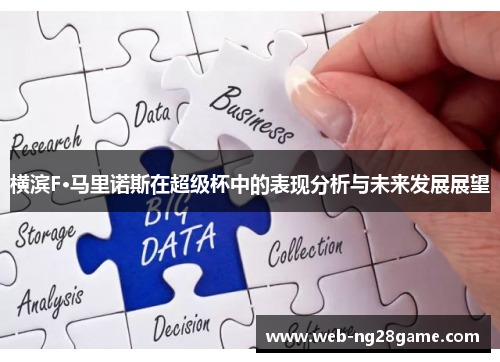 横滨F·马里诺斯在超级杯中的表现分析与未来发展展望