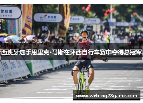 西班牙选手恩里克·马斯在环西自行车赛中夺得总冠军