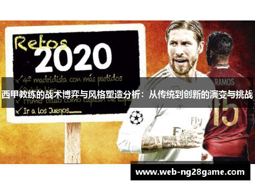 西甲教练的战术博弈与风格塑造分析：从传统到创新的演变与挑战