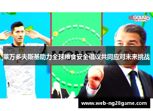 莱万多夫斯基助力全球粮食安全倡议共同应对未来挑战