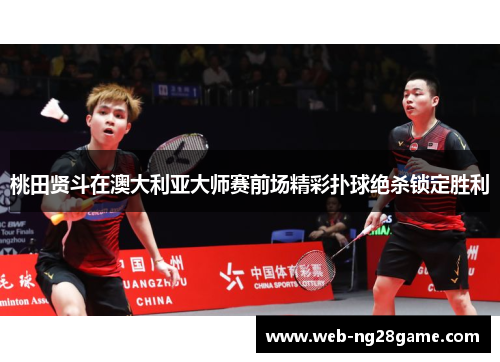 桃田贤斗在澳大利亚大师赛前场精彩扑球绝杀锁定胜利