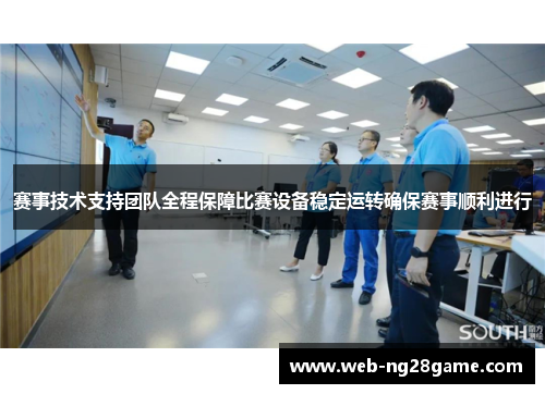 赛事技术支持团队全程保障比赛设备稳定运转确保赛事顺利进行