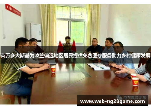 莱万多夫斯基为波兰偏远地区居民提供免费医疗服务助力乡村健康发展