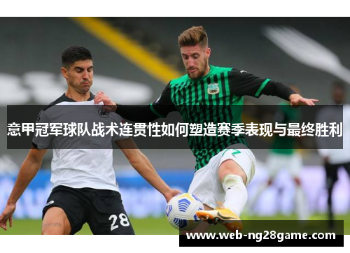 意甲冠军球队战术连贯性如何塑造赛季表现与最终胜利