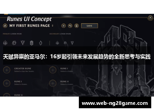 天赋异禀的亚马尔：16岁起引领未来发展趋势的全新思考与实践