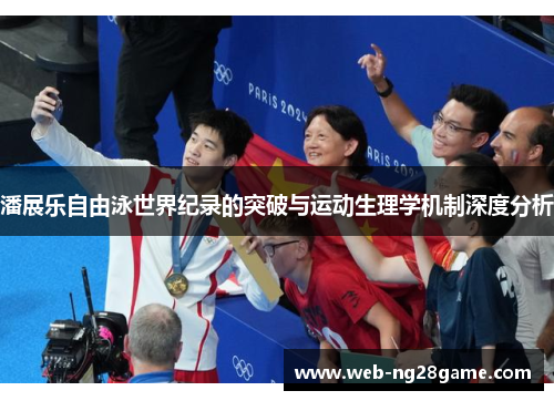 潘展乐自由泳世界纪录的突破与运动生理学机制深度分析