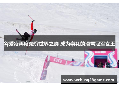谷爱凌再度荣登世界之巅 成为崇礼的滑雪冠军女王