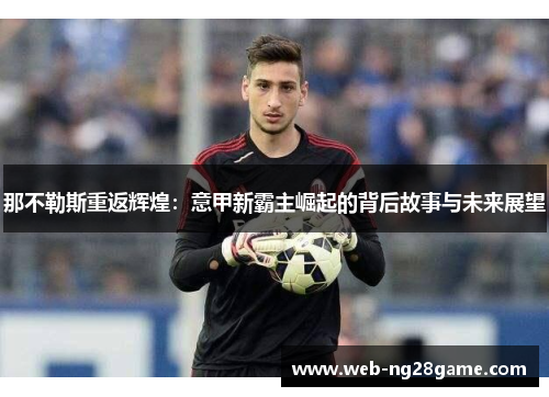 那不勒斯重返辉煌：意甲新霸主崛起的背后故事与未来展望