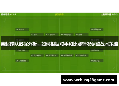 英超球队数据分析：如何根据对手和比赛情况调整战术策略