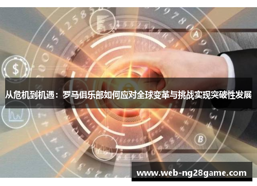 从危机到机遇：罗马俱乐部如何应对全球变革与挑战实现突破性发展