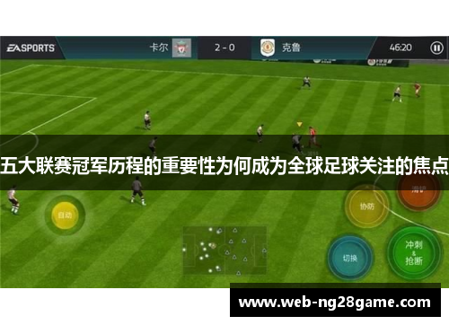 五大联赛冠军历程的重要性为何成为全球足球关注的焦点