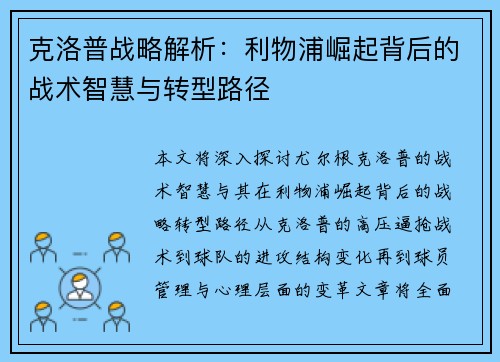克洛普战略解析：利物浦崛起背后的战术智慧与转型路径