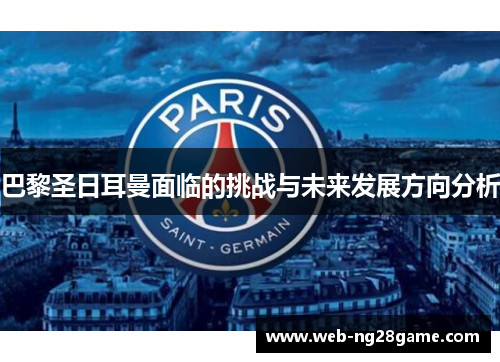 巴黎圣日耳曼面临的挑战与未来发展方向分析