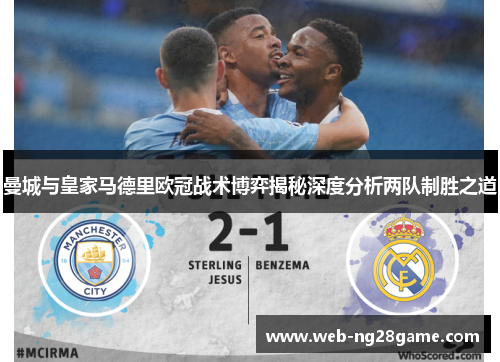 曼城与皇家马德里欧冠战术博弈揭秘深度分析两队制胜之道