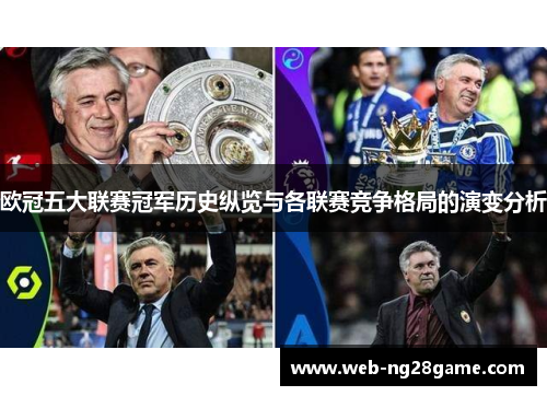 欧冠五大联赛冠军历史纵览与各联赛竞争格局的演变分析