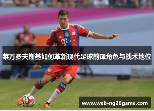 莱万多夫斯基如何革新现代足球前锋角色与战术地位