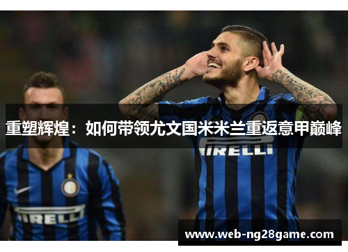 重塑辉煌：如何带领尤文国米米兰重返意甲巅峰