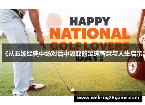 《从五场经典中场对话中汲取的足球智慧与人生启示》